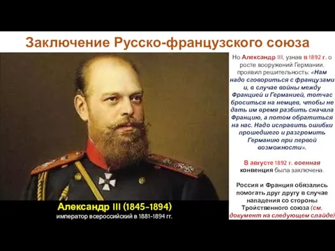 Заключение Русско-французского союза Александр III (1845-1894) император всероссийский в 1881-1894 гг.