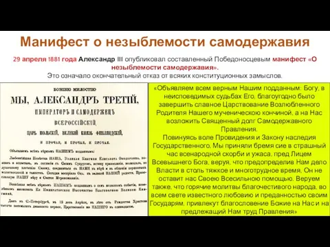 29 апреля 1881 года Александр III опубликовал составленный Победоносцевым манифест «О