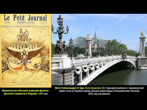 Журнальная обложка периода франко-русских торжеств в Париже. 1893 год Мост Александра