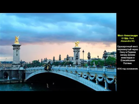 Мост Александра III (фр. Pont Alexandre III). Одноарочный мост, перекинутый через