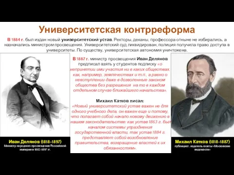 В 1884 г. был издан новый университетский устав. Ректоры, деканы, профессора