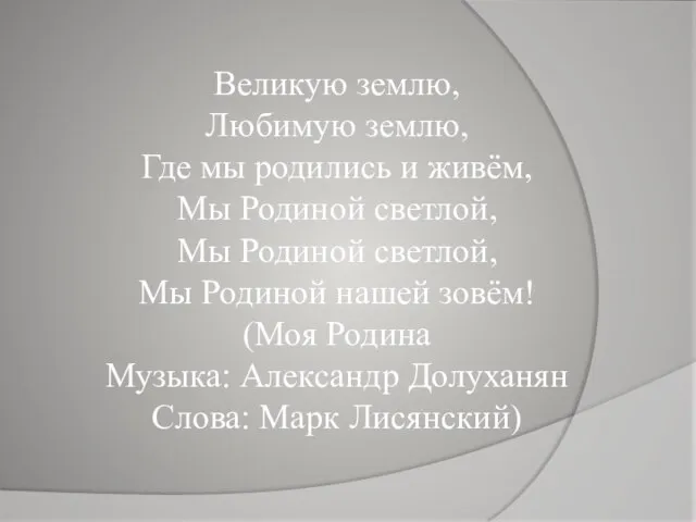 Великую землю, Любимую землю, Где мы родились и живём, Мы Родиной