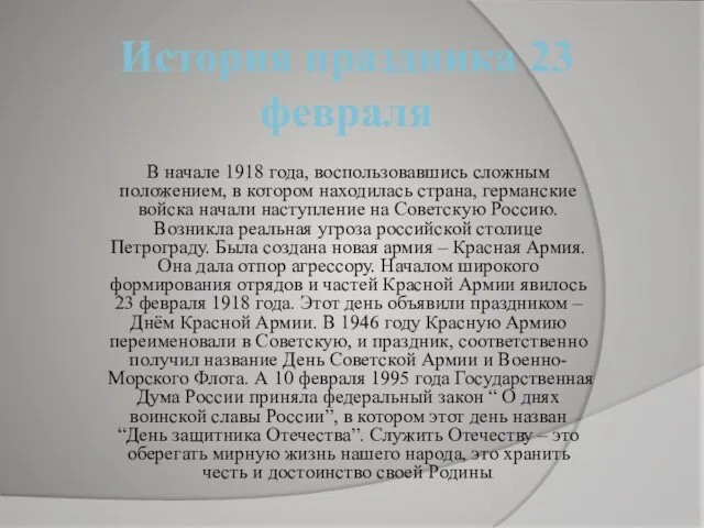 История праздника 23 февраля В начале 1918 года, воспользовавшись сложным положением,