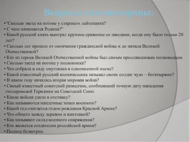 “Сколько звезд на погоне у старшего лейтенанта? С чего начинается Родина?”