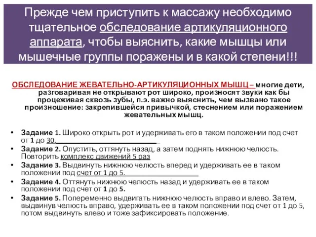 ОБСЛЕДОВАНИЕ ЖЕВАТЕЛЬНО-АРТИКУЛЯЦИОННЫХ МЫШЦ – многие дети, разговаривая не открывают рот широко,