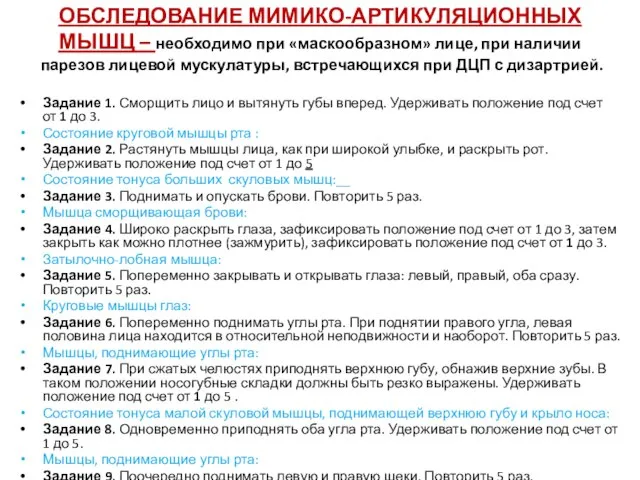 ОБСЛЕДОВАНИЕ МИМИКО-АРТИКУЛЯЦИОННЫХ МЫШЦ – необходимо при «маскообразном» лице, при наличии парезов