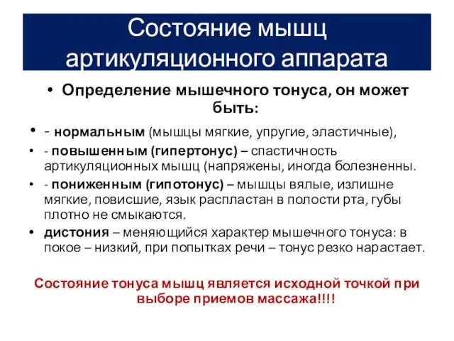 Состояние мышц артикуляционного аппарата Определение мышечного тонуса, он может быть: -