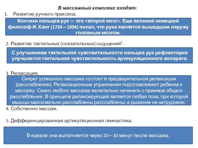 В массажный комплекс входят: Развитие ручного праксиса. 2. Развитие тактильных (осязательных)