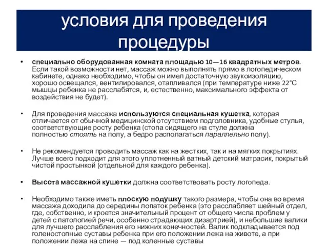 условия для проведения процедуры специально оборудованная комната площадью 10—16 квадратных метров.