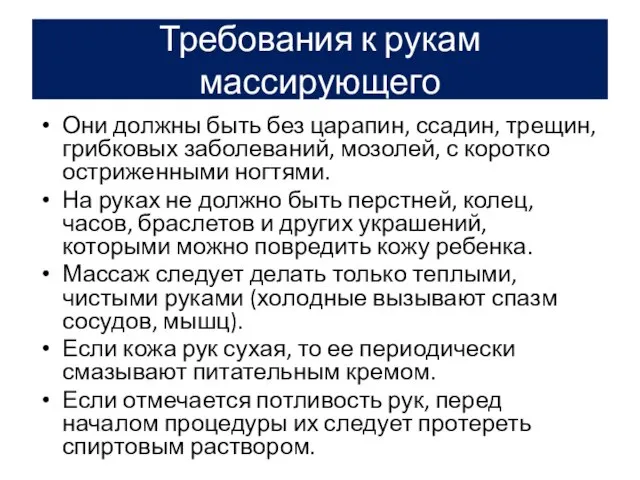 Требования к рукам массирующего Они должны быть без царапин, ссадин, трещин,