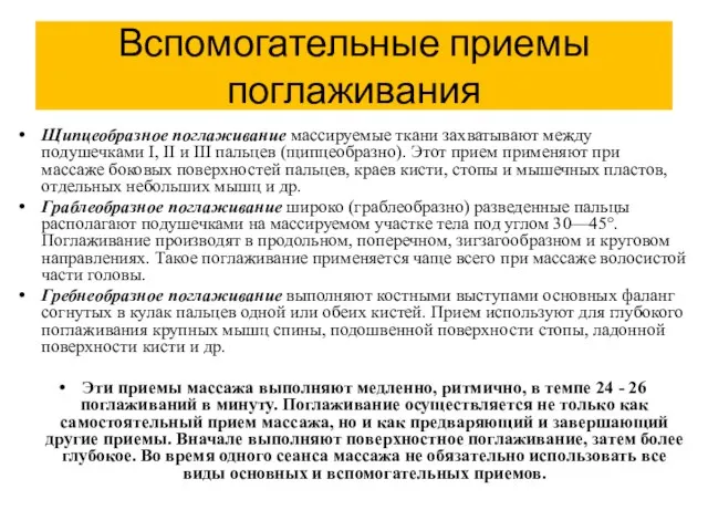 Вспомогательные приемы поглаживания Щипцеобразное поглаживание массируемые ткани захватывают между подушечками I,