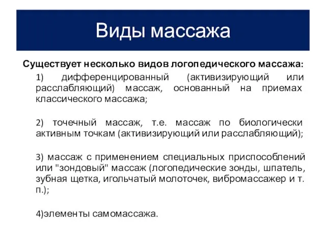 Виды массажа Существует несколько видов логопедического массажа: 1) дифференцированный (активизирующий или