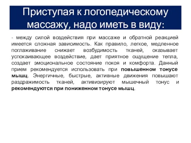 Приступая к логопедическому массажу, надо иметь в виду: - между силой