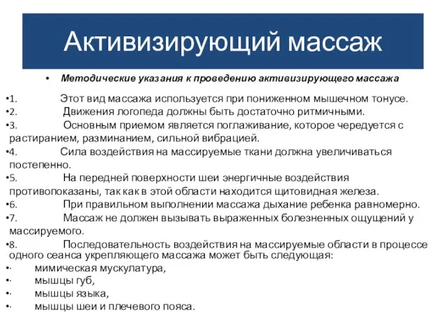 Активизирующий массаж Методические указания к проведению активизирующего массажа 1. Этот вид