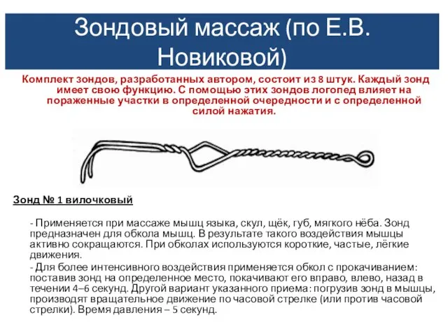 Зондовый массаж (по Е.В. Новиковой) Комплект зондов, разработанных автором, состоит из