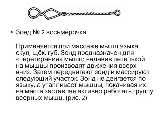 Зонд № 2 восьмёрочка Применяется при массаже мышц языка, скул, щёк,