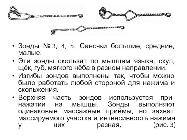 Зонды № 3, 4, 5. Саночки большие, средние, малые. Эти зонды