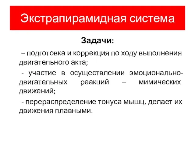 Экстрапирамидная система Задачи: – подготовка и коррекция по ходу выполнения двигательного