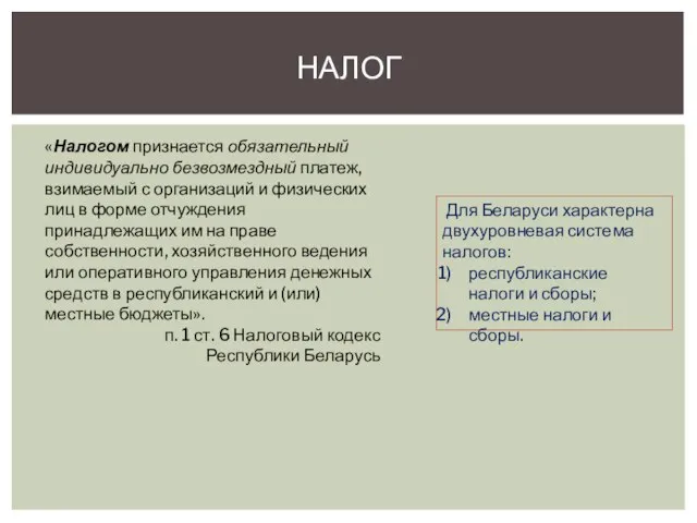 НАЛОГ «Налогом признается обязательный индивидуально безвозмездный платеж, взимаемый с организаций и