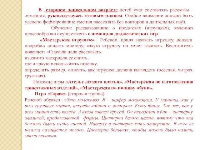 В старшем дошкольном возрасте детей учат составлять рассказы – описания, руководствуясь