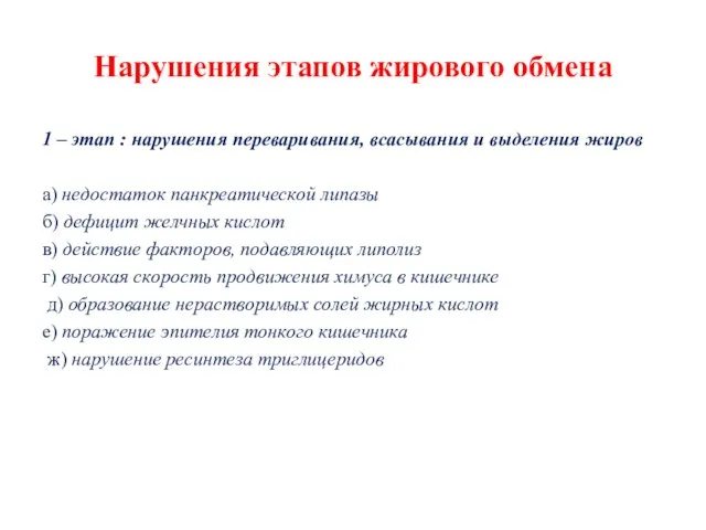 Нарушения этапов жирового обмена 1 – этап : нарушения переваривания, всасывания