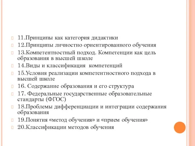 11.Принципы как категория дидактики 12.Принципы личностно ориентированного обучения 13.Компетентностный подход. Компетенции