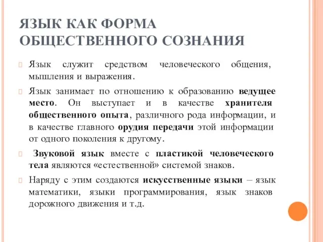 ЯЗЫК КАК ФОРМА ОБЩЕСТВЕННОГО СОЗНАНИЯ Язык служит средством человеческого общения, мышления