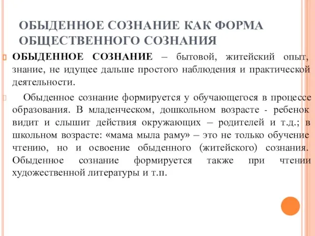 ОБЫДЕННОЕ СОЗНАНИЕ КАК ФОРМА ОБЩЕСТВЕННОГО СОЗНАНИЯ ОБЫДЕННОЕ СОЗНАНИЕ – бытовой, житейский