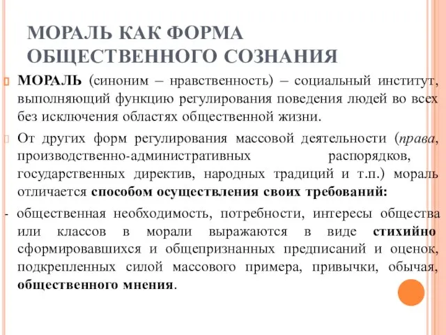 МОРАЛЬ КАК ФОРМА ОБЩЕСТВЕННОГО СОЗНАНИЯ МОРАЛЬ (синоним – нравственность) – социальный