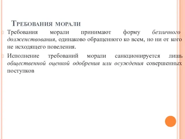 Требования морали Требования морали принимают форму безличного долженствования, одинаково обращенного ко