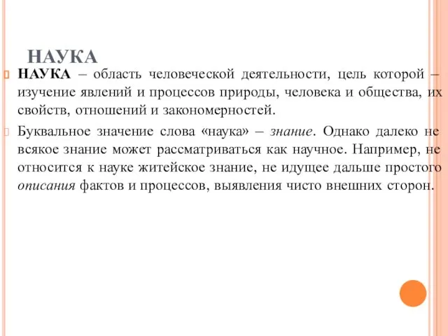 НАУКА НАУКА – область человеческой деятельности, цель которой – изучение явлений