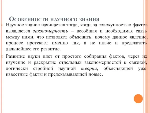 Особенности научного знания Научное знание начинается тогда, когда за совокупностью фактов