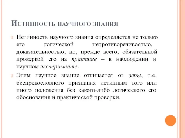 Истинность научного знания Истинность научного знания определяется не только его логической