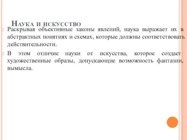 Наука и искусство Раскрывая объективные законы явлений, наука выражает их в