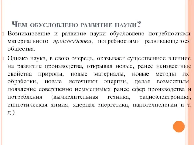 Чем обусловлено развитие науки? Возникновение и развитие науки обусловлено потребностями материального