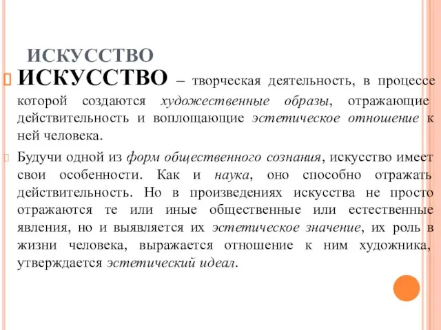 ИСКУССТВО ИСКУССТВО – творческая деятельность, в процессе которой создаются художественные образы,