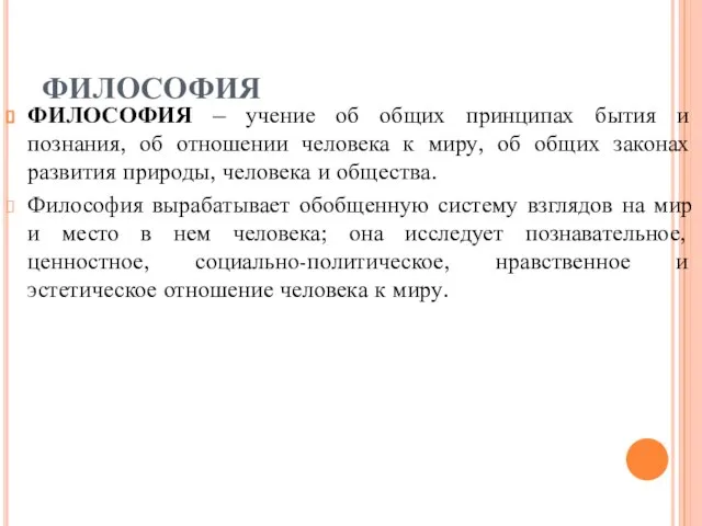 ФИЛОСОФИЯ ФИЛОСОФИЯ – учение об общих принципах бытия и познания, об