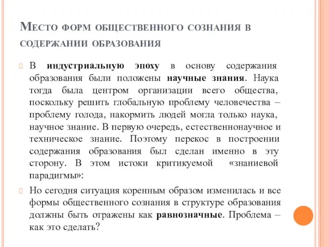 Место форм общественного сознания в содержании образования В индустриальную эпоху в