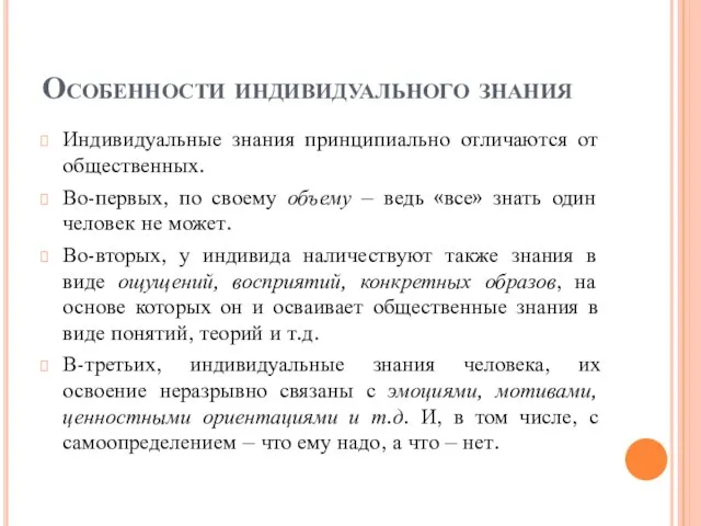 Особенности индивидуального знания Индивидуальные знания принципиально отличаются от общественных. Во-первых, по