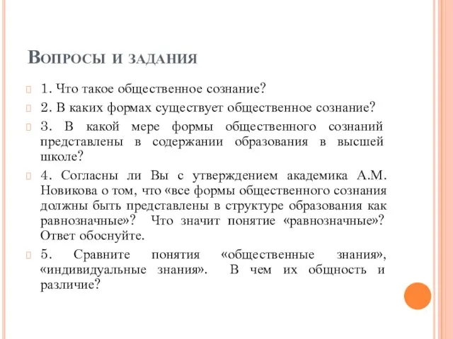 Вопросы и задания 1. Что такое общественное сознание? 2. В каких