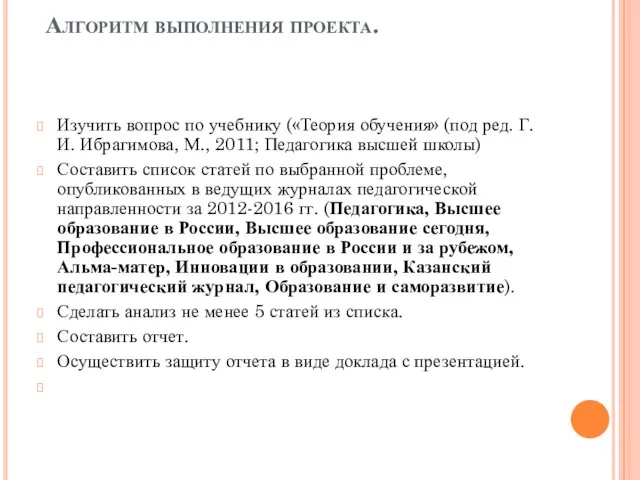 Алгоритм выполнения проекта. Изучить вопрос по учебнику («Теория обучения» (под ред.