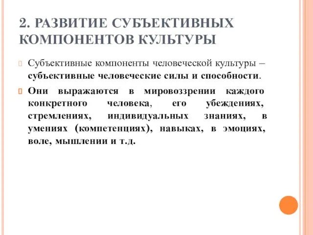 2. РАЗВИТИЕ СУБЪЕКТИВНЫХ КОМПОНЕНТОВ КУЛЬТУРЫ Субъективные компоненты человеческой культуры – субъективные