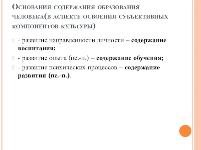 Основания содержания образования человека(в аспекте освоения субъективных компонентов культуры) - развитие