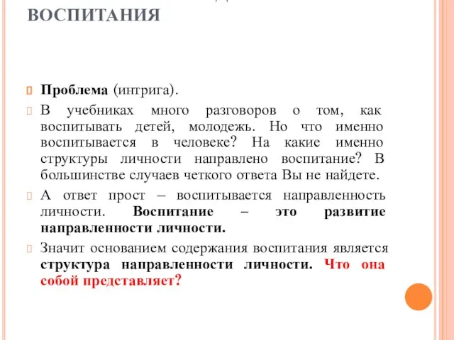 2.1. ОСНОВАНИЯ СОДЕРЖАНИЯ ВОСПИТАНИЯ Проблема (интрига). В учебниках много разговоров о