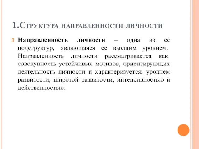 1.Структура направленности личности Направленность личности – одна из ее подструктур, являющаяся