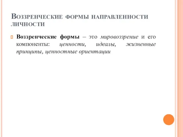 Воззренческие формы направленности личности Воззренческие формы – это мировоззрение и его