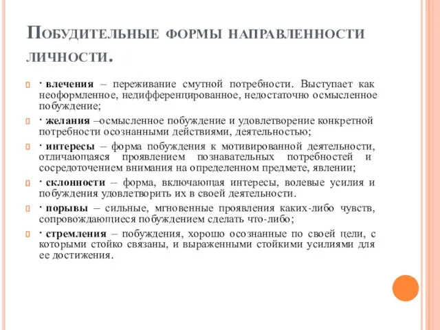 Побудительные формы направленности личности. ∙ влечения – переживание смутной потребности. Выступает