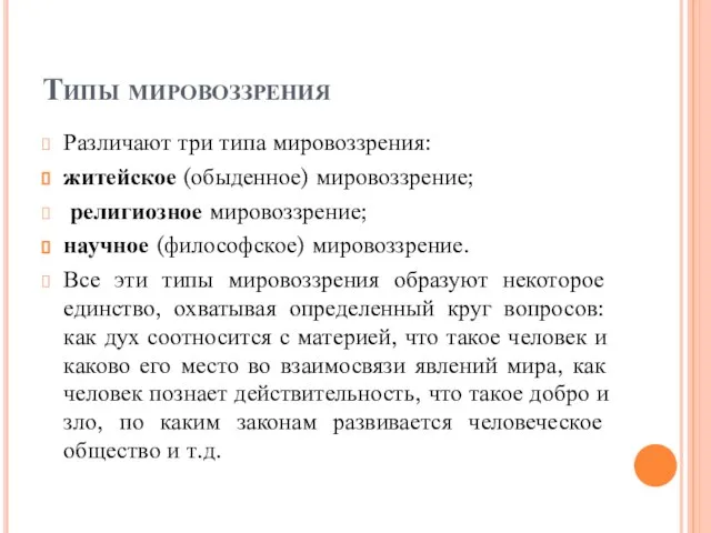 Типы мировоззрения Различают три типа мировоззрения: житейское (обыденное) мировоззрение; религиозное мировоззрение;