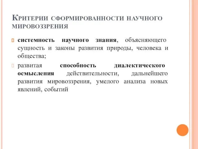 Критерии сформированности научного мировоззрения системность научного знания, объясняющего сущность и законы