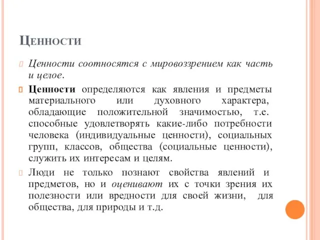 Ценности Ценности соотносятся с мировоззрением как часть и целое. Ценности определяются